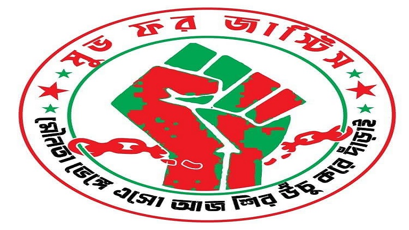 নবনির্বাচিত মহামান্য রাষ্ট্রপতিকে মুভ ফর জাস্টিস-এর পক্ষ থেকে আন্তরিক অভিনন্দন ও শুভেচ্ছা